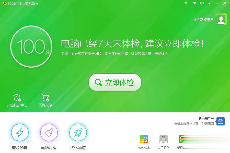 360安全卫士2019电脑版软件截图