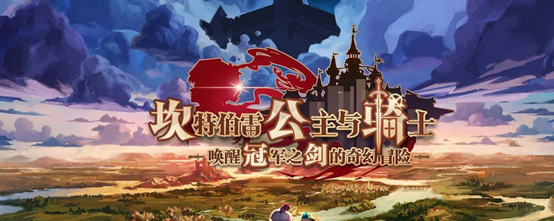 坎公骑冠剑蓝骑士之约在哪