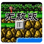 魂斗罗无敌版游戏图标