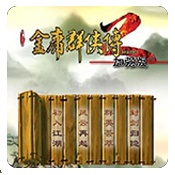 金庸群侠传2无敌版