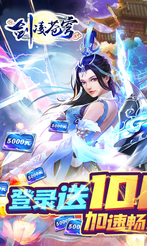 剑凌苍穹（送万元真充）游戏截图