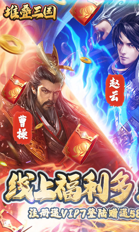堆叠三国（登陆送月卡）游戏截图