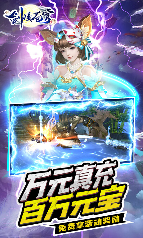 剑凌苍穹（送万元真充）游戏截图