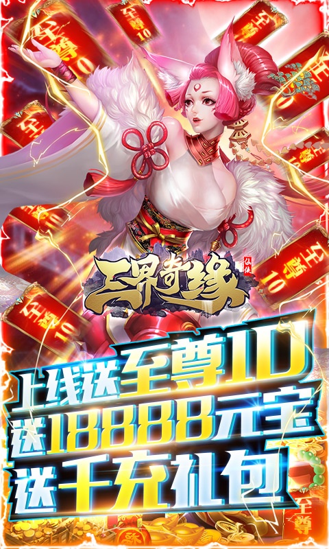 三界奇缘（送神兽千充）游戏截图