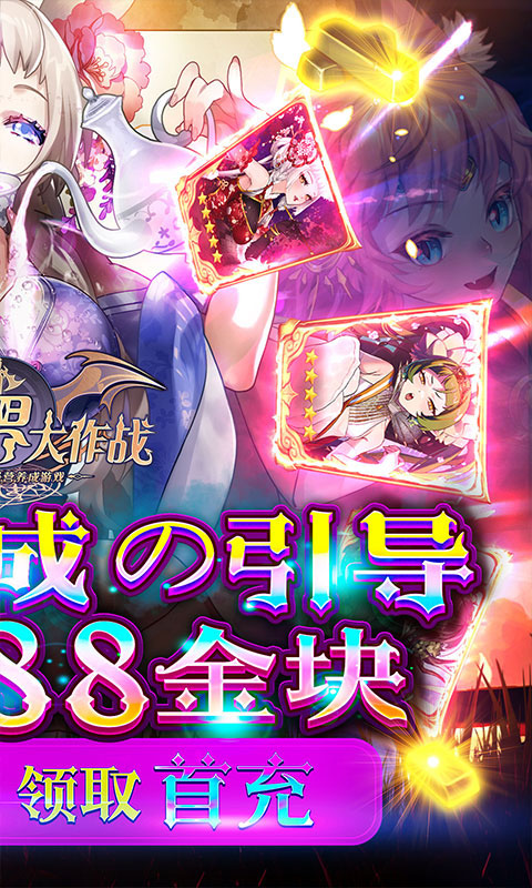 异世界大作战（福利版）游戏截图