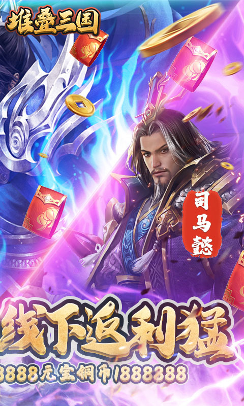 堆叠三国（登陆送月卡）游戏截图