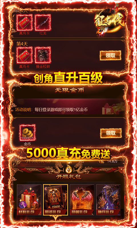 征与伐（送5000真充）游戏截图