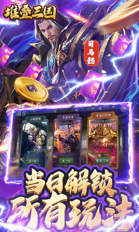 堆叠三国（登陆送月卡）游戏截图
