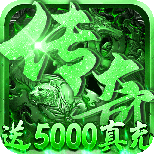 征与伐（送5000真充）