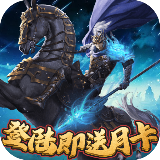 堆叠三国（登陆送月卡）游戏图标