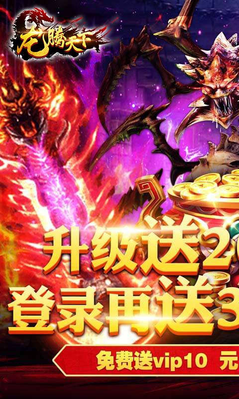 龙腾天下（送5000真充）游戏截图