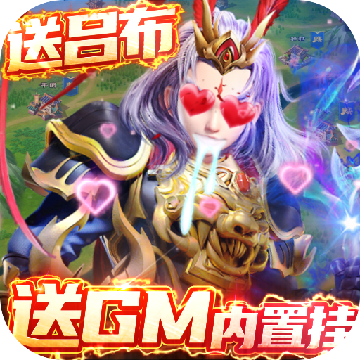 三国很忙（送GM内置特权）游戏图标