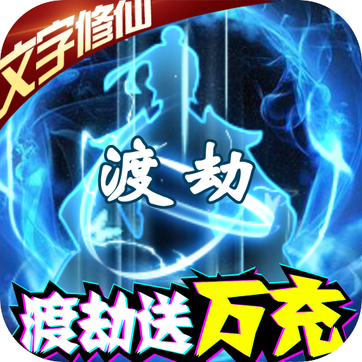 小黑的宝藏2（渡劫送万充）