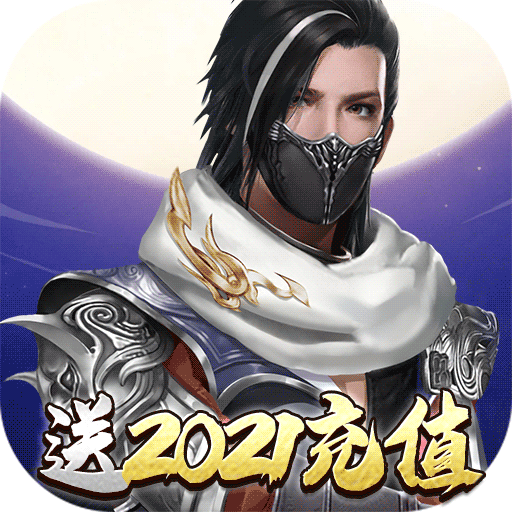 魔剑侠缘（送2021充值）游戏图标
