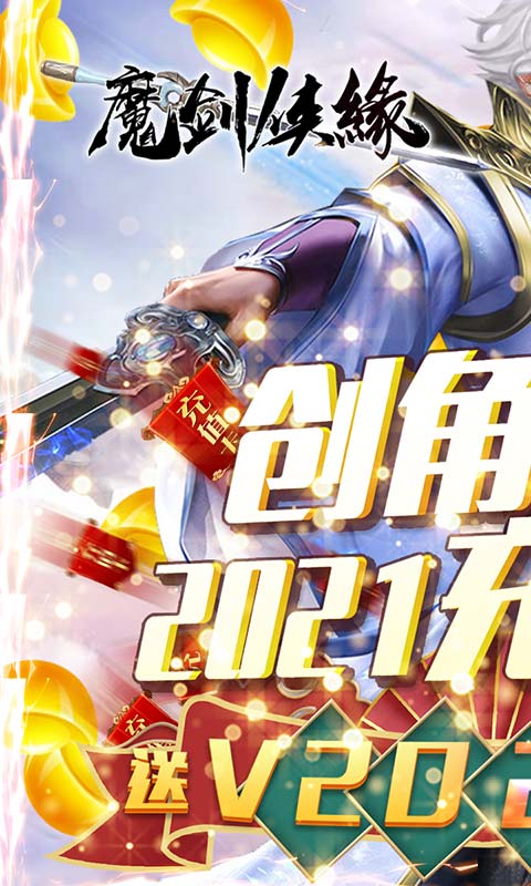 魔剑侠缘（送2021充值）游戏截图