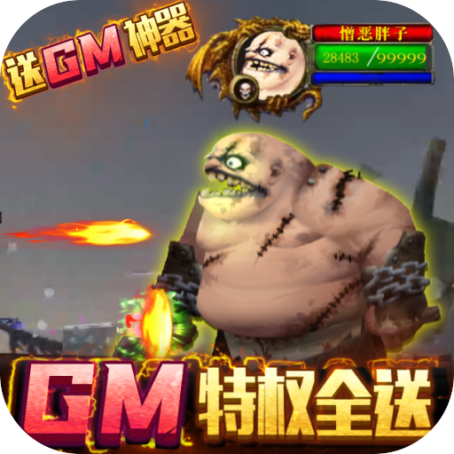 无尽远征（GM特权全送）游戏图标