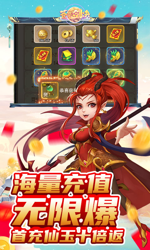 苍穹剑决（无限爆充值）游戏截图