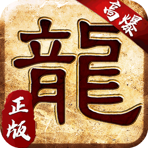 大屠龙（火龙三职业）游戏图标