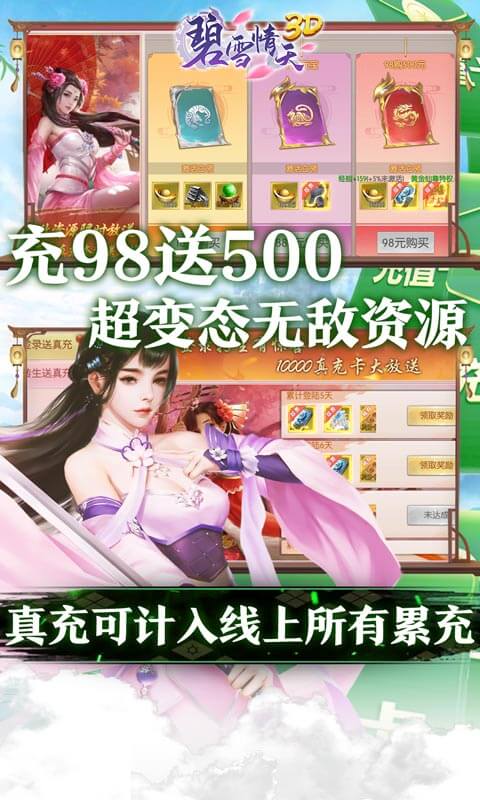 碧雪情天3D（送10000真充）游戏截图5
