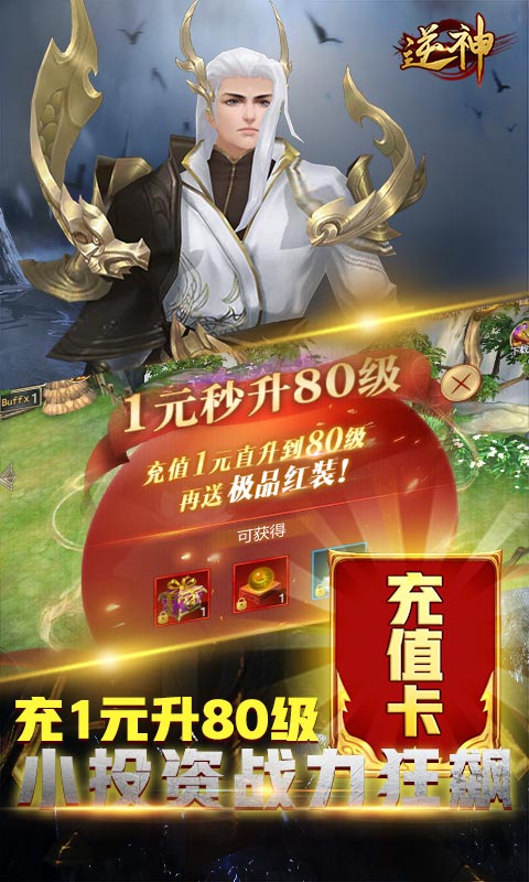 逆神（无限送真充）游戏截图