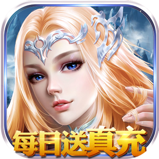 永恒徽章（每日送真充）游戏图标