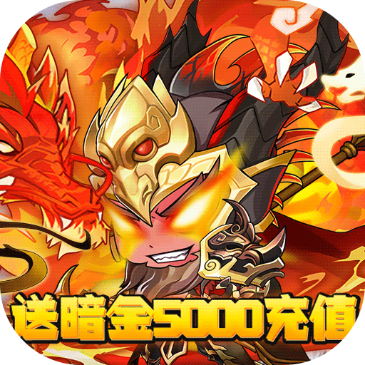 英灵幻想（送暗金5000充）