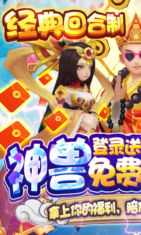 大圣传（送神兽万充）游戏截图