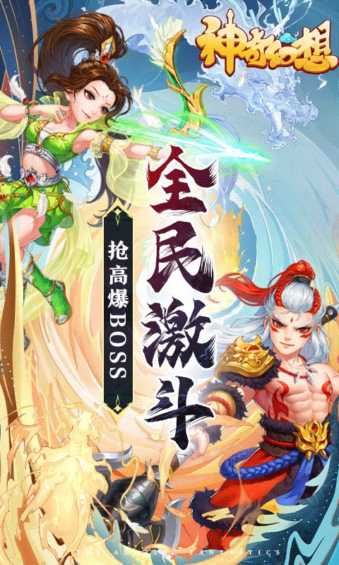 神奇幻想（全民抢BOSS）游戏截图