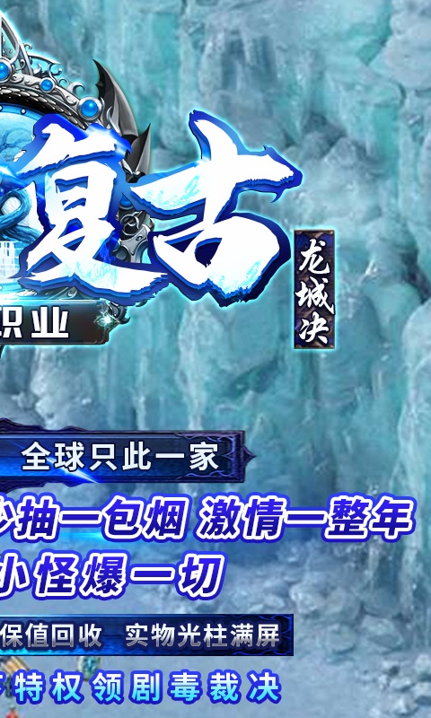 龙城决（冰雪单职业）游戏截图