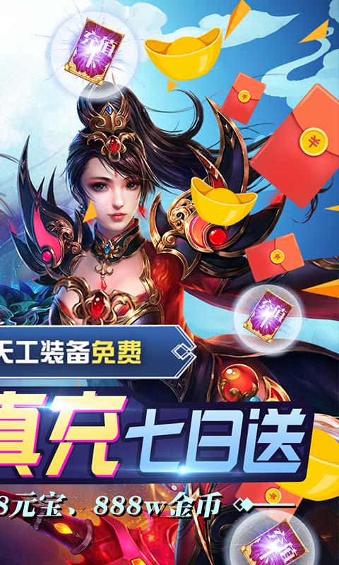 无双战纪（送千元真充）游戏截图