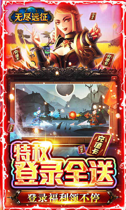 无尽远征（GM特权全送）游戏截图