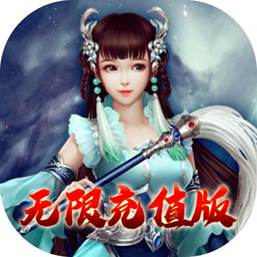天命（无限充值特权）