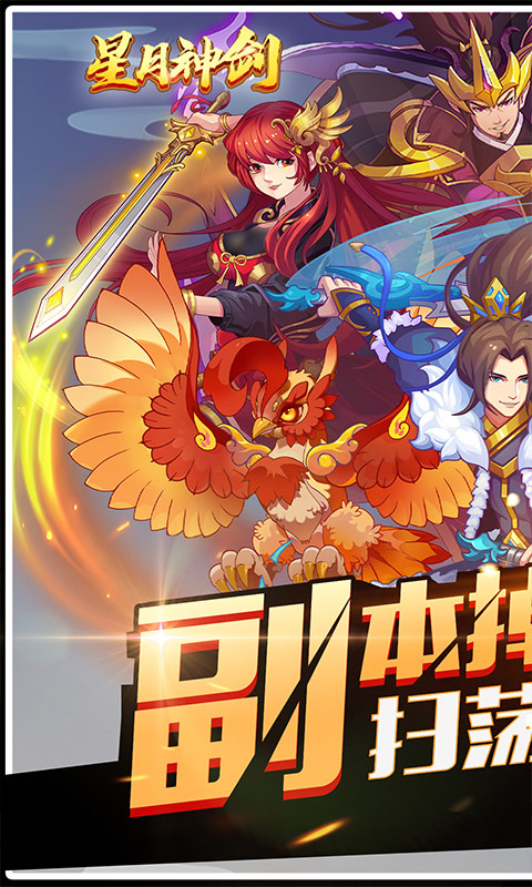 星月神剑（副本掉真充）游戏截图