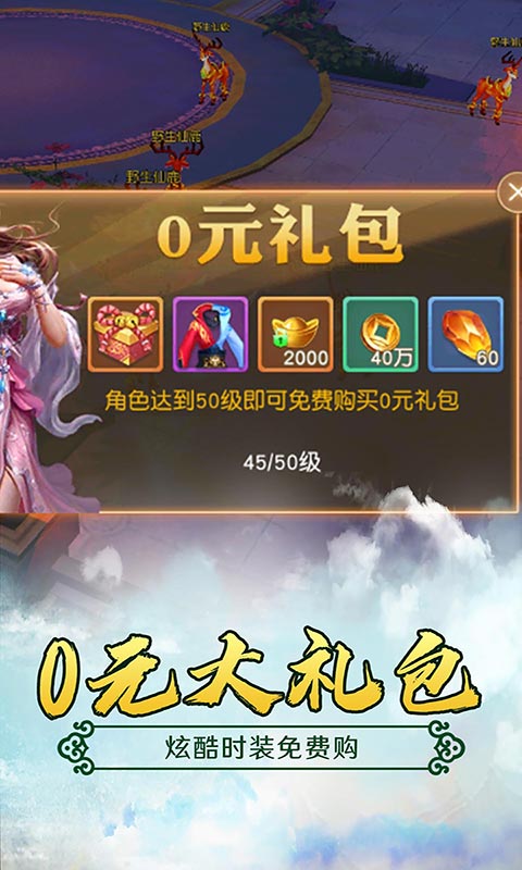 仙元天下（无限送真充）游戏截图