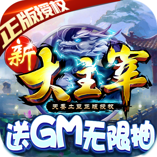 新大主宰（送GM无限抽）游戏图标
