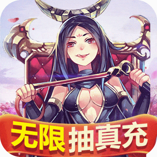 激萌三国志（真充无限抽）游戏图标