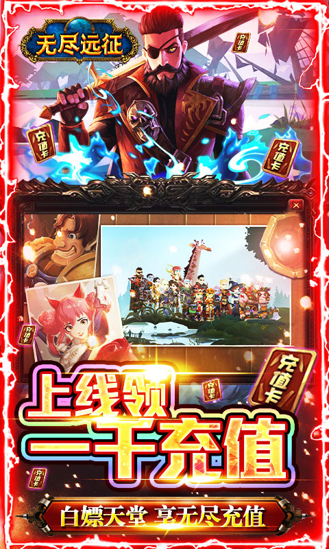 无尽远征（GM特权全送）游戏截图