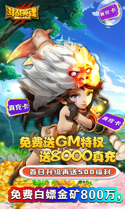 斗战英魂（GM送8000真充）游戏截图