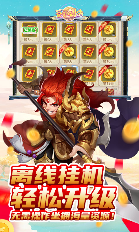 苍穹剑决（无限爆充值）游戏截图