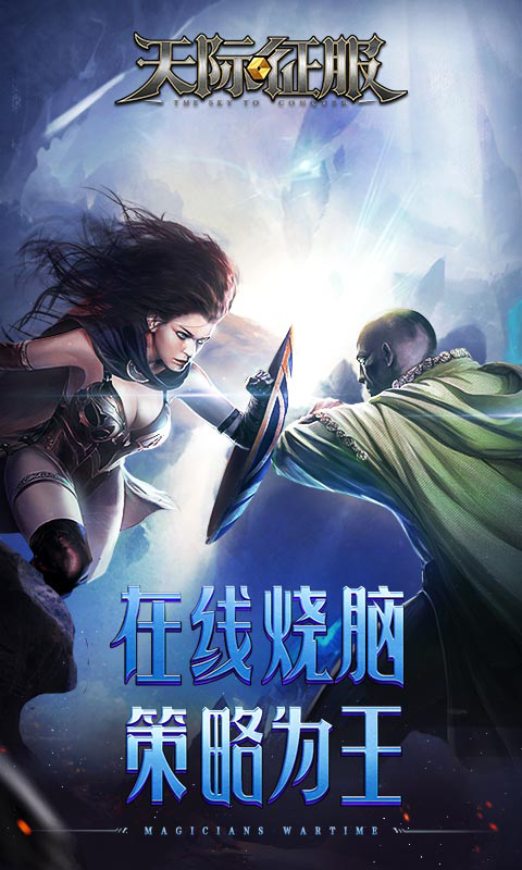 天际征服游戏截图