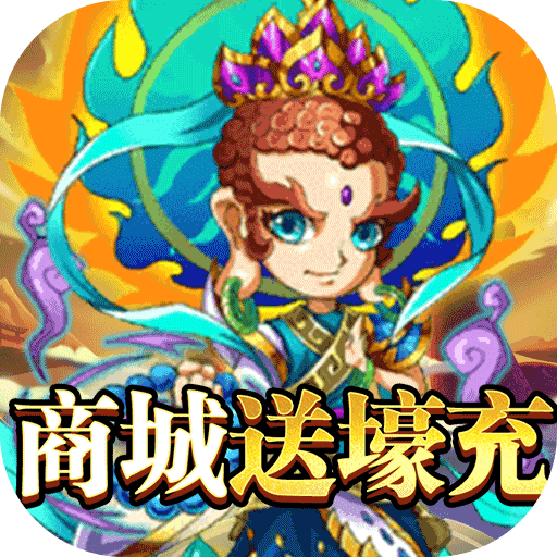 西游志（商城送壕充）游戏图标