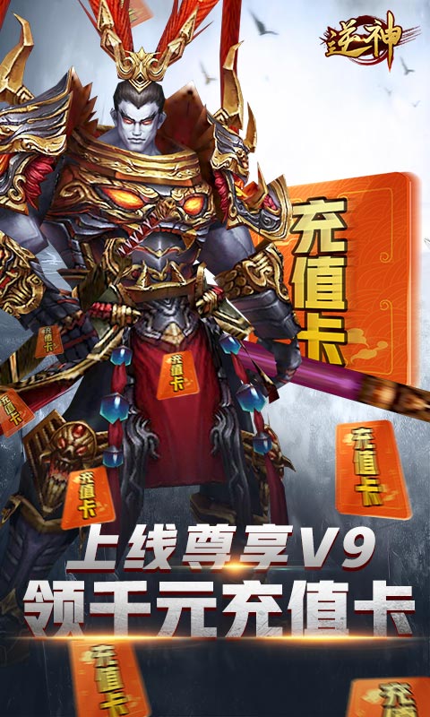 逆神（无限送真充）游戏截图