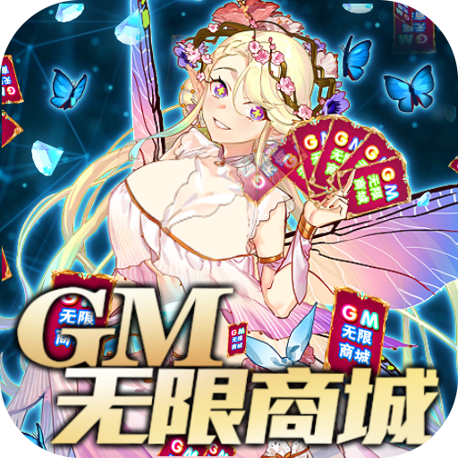 异世界大作战（GM无限商城）游戏图标