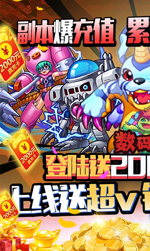 数码暴龙：激战（领GM送千充）游戏截图