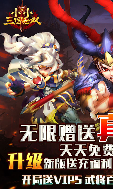 小小三国无双（连抽无限充）游戏截图
