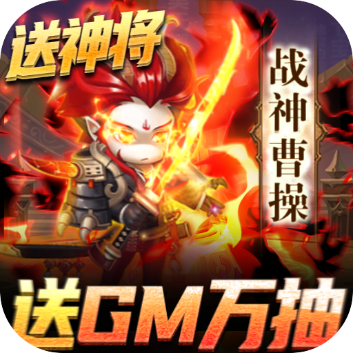圣物英雄（送GM万抽）游戏图标