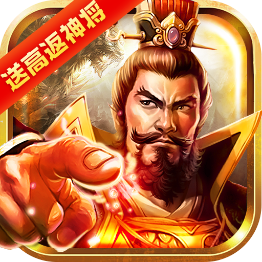 龙纹三国（送高返神将）游戏图标