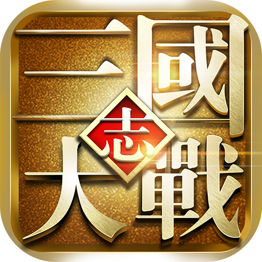 大战三国志（开局送神器）游戏图标