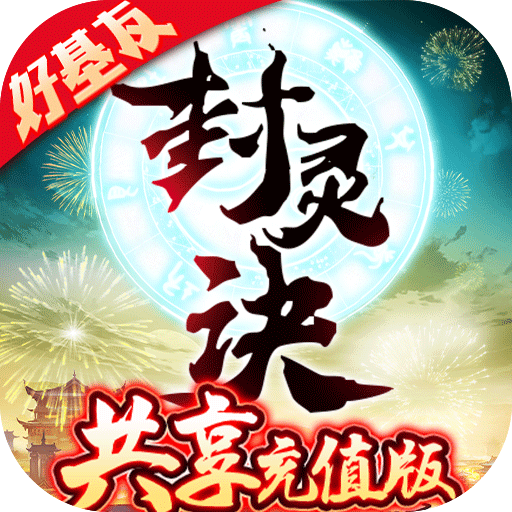 封灵诀（共享无限充）游戏图标