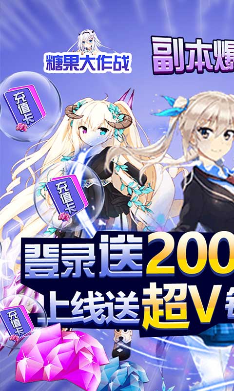 糖果大作战（送GM万元充）游戏截图
